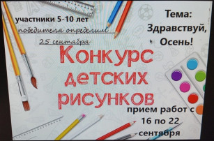 Конкурс детских рисунков "Здравствуй, Осень!" Конкурс детских рисунков "Здравствуй, Осень!".